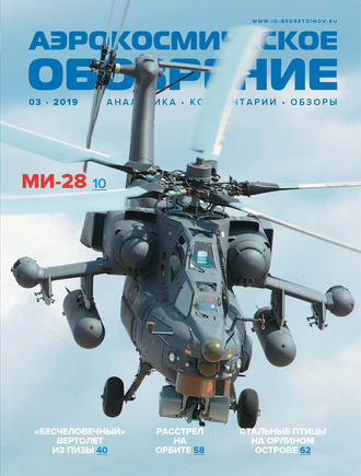 Обложка книги «Аэрокосмическое обозрение №3/2019»