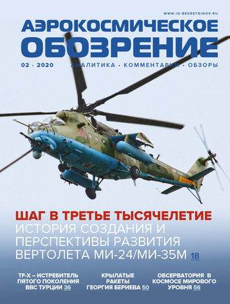 Обложка книги «Аэрокосмическое обозрение №2/2020»