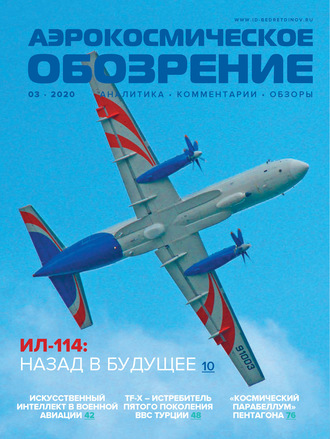 Обложка книги «Аэрокосмическое обозрение №3/2020»