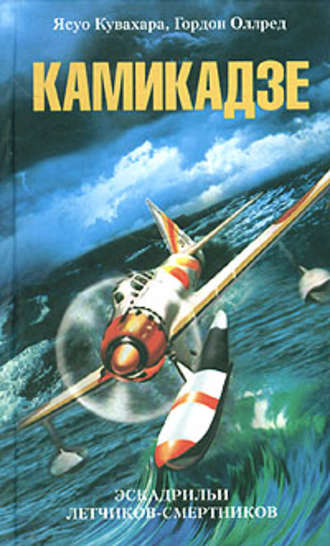Обложка книги «Камикадзе. Эскадрильи летчиков-смертников»