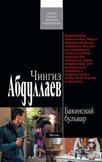 Обложка книги «Бакинский бульвар»
