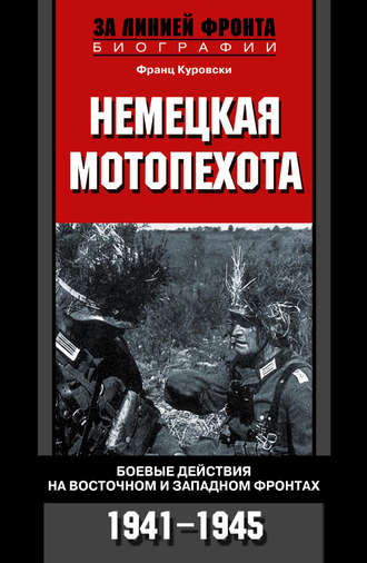 Обложка книги «Немецкая мотопехота. Боевые действия на Восточном и Западном фронтах. 1941-1945»