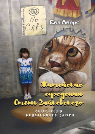 Обложка книги «Житейские суждения Стёпы Зайковского. Обитатели Волшебного Замка»
