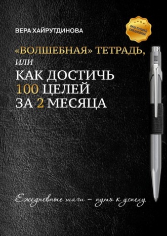 Обложка книги ««Волшебная» тетрадь, или Как достичь 100 целей за 2 месяца»