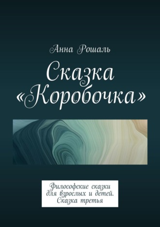 Анна Рошаль. Сказка «Коробочка». Философские сказки для взрослых и детей. Сказка третья