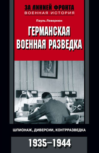 Обложка книги «Германская военная разведка. Шпионаж, диверсии, контрразведка. 1935-1944»