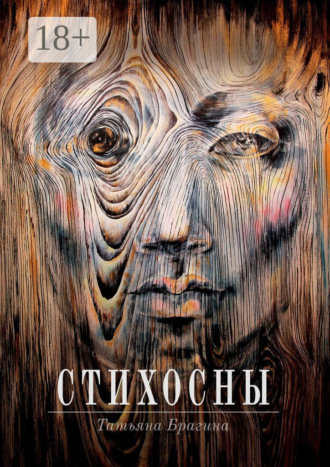 Обложка книги «Стихосны»
