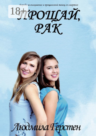Обложка книги «Прощай, рак. Борьба за выживание и прощальный танец со смертью»