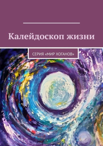 Лолита Волкова. Калейдоскоп жизни. Серия «Мир хоганов»