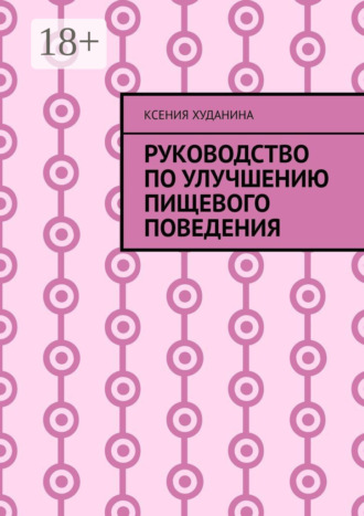 Обложка книги «Руководство по улучшению пищевого поведения»