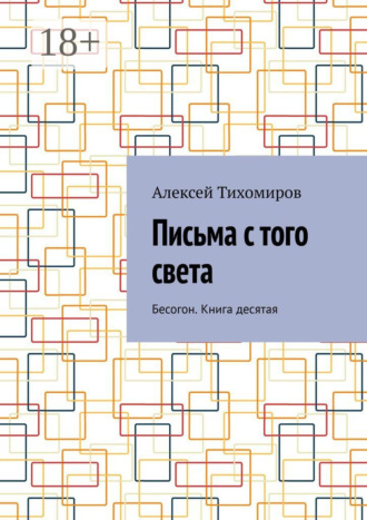 Обложка книги «Письма с того света. Бесогон. Книга десятая»