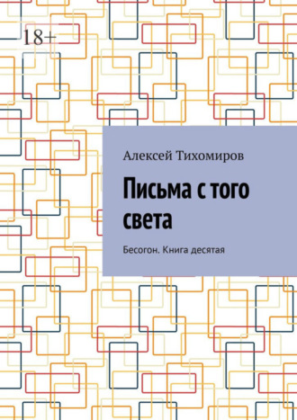 Алексей Тихомиров. Письма с того света. Бесогон. Книга десятая