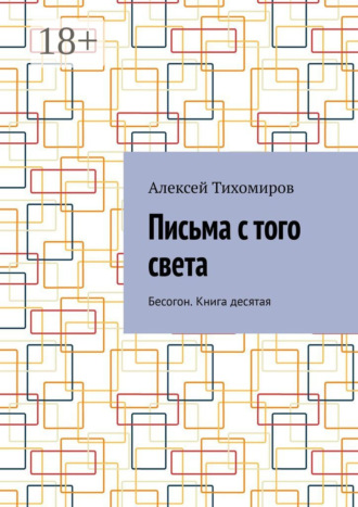 Алексей Тихомиров. Письма с того света. Бесогон. Книга десятая