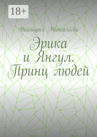 Обложка книги «Эрика и Янгул. Принц людей»