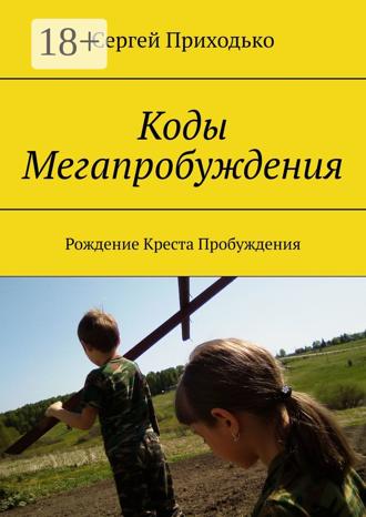 Обложка книги «Коды Мегапробуждения. Рождение Креста Пробуждения»