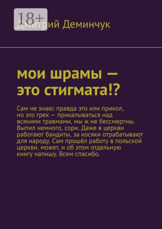 Обложка книги «Мои шрамы – это стигмата!?»