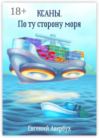 Обложка книги «Ксаны. По ту сторону моря»