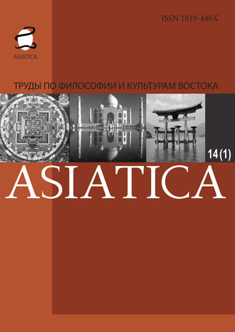 Обложка книги «Asiatica. Труды по философии и культурам Востока. Том 14, №1»