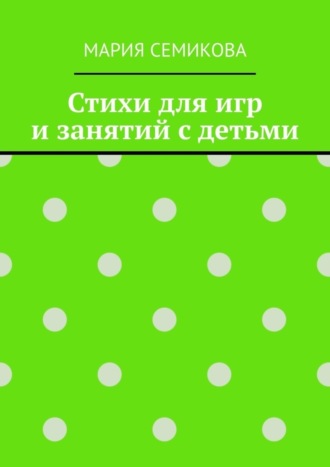 Обложка книги «Стихи для игр и занятий с детьми»