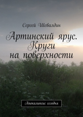 Сергей Шевалдин. Артинский ярус. Круги на поверхности. Апокалипсис сегодня