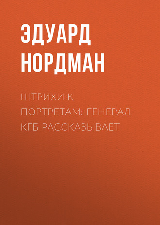 Обложка книги «Штрихи к портретам: Генерал КГБ рассказывает»
