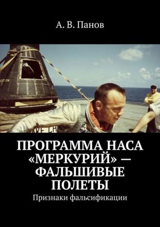 Обложка книги «Программа НАСА «Меркурий» – фальшивые полеты. Признаки фальсификации»