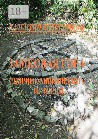 Обложка книги «Замковая гора. Сборник мистических историй»