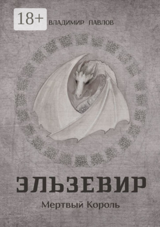 Обложка книги «Эльзевир. Мертвый Король»