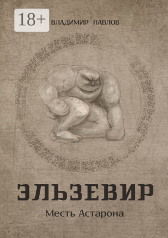 Обложка книги «Эльзевир. Месть Астарона»