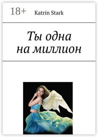Обложка книги «Ты одна на миллион»