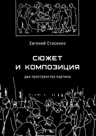 Евгений Стасенко. Сюжет и композиция. Два пространства картины