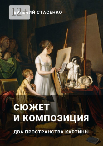 Евгений Стасенко. Сюжет и композиция. Два пространства картины