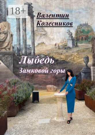Обложка книги «Лыбедь Замковой горы»