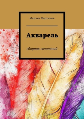 Обложка книги «Акварель. Сборник сочинений»
