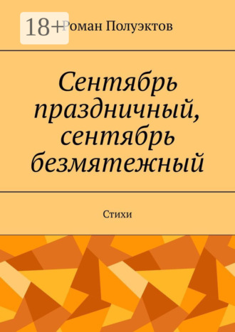 Обложка книги «Сентябрь праздничный, сентябрь безмятежный. Стихи»