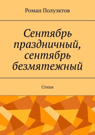 Роман Полуэктов. Сентябрь праздничный, сентябрь безмятежный. Стихи