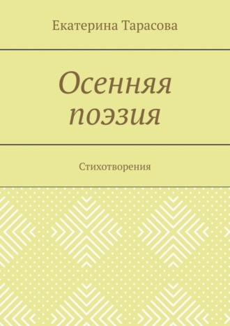 Обложка книги «Осенняя поэзия. Стихотворения»