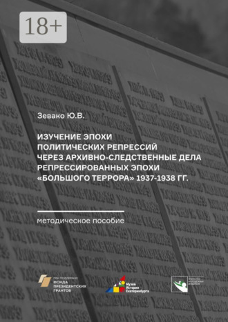 Ю. В. Зевако. Изучение эпохи политических репрессий через архивно-следственные дела репрессированных эпохи «Большого террора» 1937–1938 гг. Методическое пособие