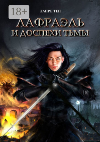 Обложка книги «Лафраэль и доспехи тьмы. Книга 1»