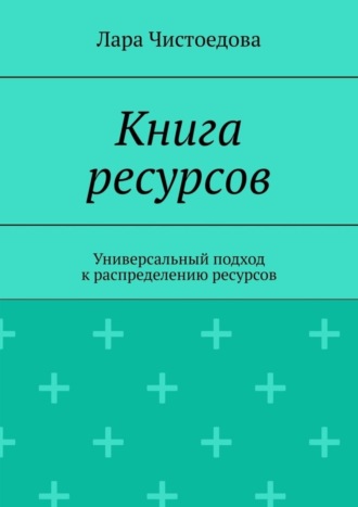 Обложка книги «Книга ресурсов. Универсальный подход к распределению ресурсов»