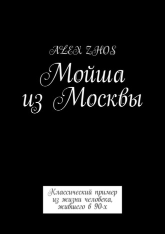 Alex Zhos. Мойша из Москвы. Классический пример из жизни человека, жившего в 90-х