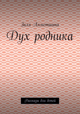 Обложка книги «Дух родника. Рассказы для детей»