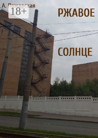 Обложка книги «Ржавое солнце»
