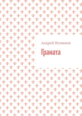 Обложка книги «Граната»