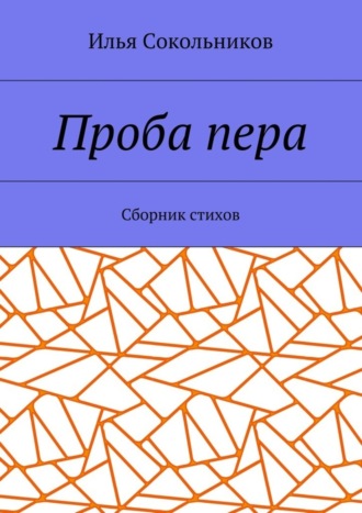 Илья Сокольников. Проба пера. Сборник стихов