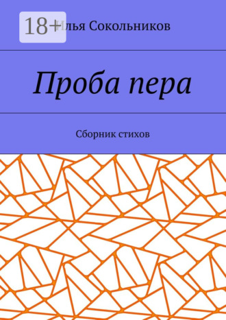 Илья Сокольников. Проба пера. Сборник стихов