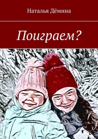 Обложка книги «Поиграем?»