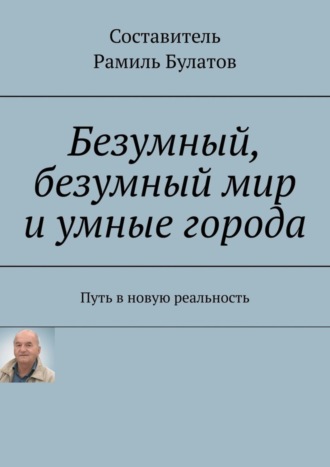Обложка книги «Безумный, безумный мир и умные города. Путь в новую реальность»