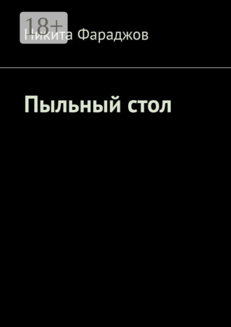Обложка книги «Пыльный стол»