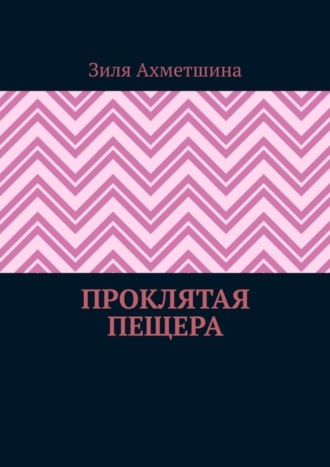 Обложка книги «Проклятая пещера»